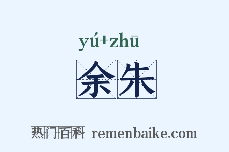 余朱是什么意思的图片